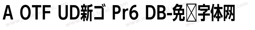 A OTF UD新ゴ Pr6 DB字体转换